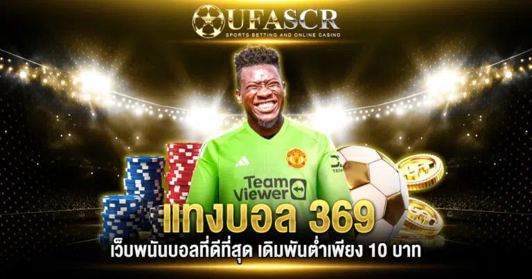 แทงบอล 369
