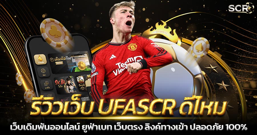 รีวิวเว็บ UFASCR ดีไหม